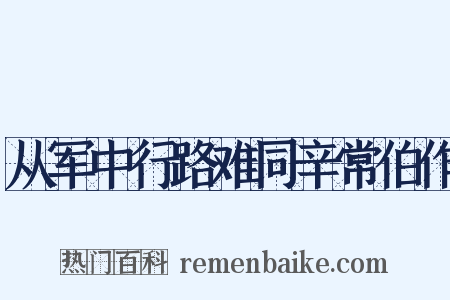 从军中行路难同辛常伯作是什么意思的图片